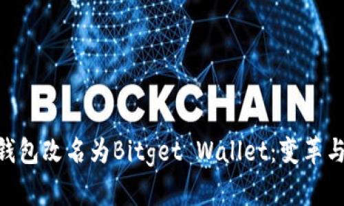 BitKeep钱包改名为Bitget Wallet：变革与未来展望