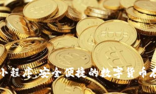 库神冷钱包小程序：安全便捷的数字货币存储解决方案