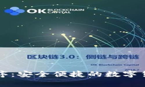 库神冷钱包小程序：安全便捷的数字货币存储解决方案