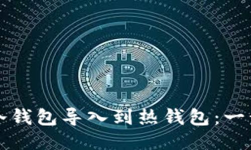 如何将冷钱包导入到热钱包：一步步指南