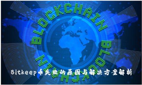 Bitkeep币失败的原因与解决方案解析