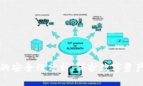 冷钱包交易的安全性分析：保护数字资产的最佳实践