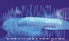  如何解决BitP安卓下载故障：详尽指南