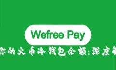 如何安全管理你的火币冷钱包余额：深度解析与
