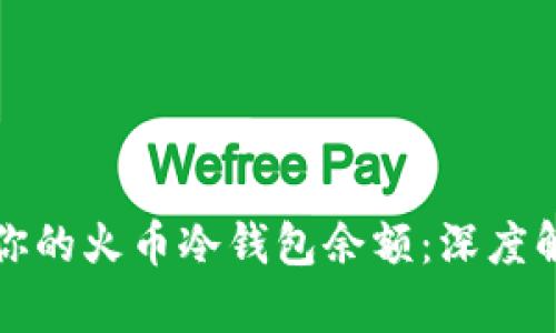 如何安全管理你的火币冷钱包余额：深度解析与最佳实践