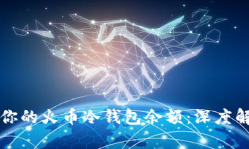 如何安全管理你的火币冷钱包余额：深度解析与最佳实践