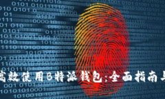 如何高效使用B特派钱包：全面指南与技巧