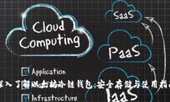 深入了解以太坊冷链钱包：安全存储与使用指南