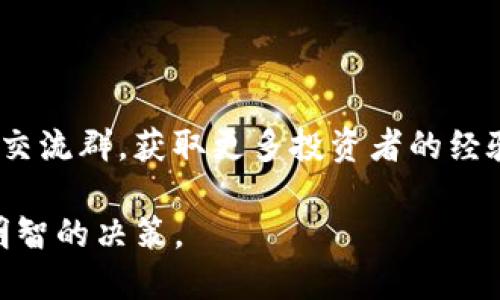    BK钱包私募揭秘：了解BK钱包的投资机会与风险  / 

 guanjianci  BK钱包, 私募, 数字货币, 投资机会  /guanjianci 

### BK钱包有什么私募机会？

BK钱包是一个新兴的数字钱包平台，用户可以在平台上储存和管理各种数字货币。在数字货币市场日益繁荣的背景下，很多用户开始关注BK钱包是否有私募机会。

私募是指非公开向特定投资者发售证券的融资方式，通常适用于高净值个人或机构投资者。BK钱包是否有推出私募，首先需要查看其平台上的官方公告或相关新闻。这不仅关系到投资者的收益，还有可能涉及到投资的风险。因此，了解BK钱包的私募机会显得非常重要。

BK钱包通常会在其官方渠道发布私募的相关信息，包括私募的时间、规模、投资门槛以及投资策略等。许多投资者可能会对这样的机会十分感兴趣，因为在数字货币市场中，早期投资往往能够获得丰厚的回报。

然而，在考虑参与BK钱包的私募机会前，投资者需要谨慎行事。私募投资具有较高的门槛，参与者不仅需要具备一定的资金实力，更需要具备投资眼光和风险承受能力。同时，数字货币市场波动性高，私募项目的风险也不容忽视。因此，建议投资者不仅要查看相关信息，还应注重进行多方面的风险评估。

### 私募机会的投资风险与收益

参与任何投资，尤其是私募投资，都无法避免风险。BK钱包的私募投资同样如此。我们从以下几个方面分析BK钱包私募的投资风险与收益。

#### 投资收益

根据市场数据和过往经验，私募投资往往能为投资者带来高于市场平均水平的收益。尤其在数字货币领域，早期投资某个项目的回报率通常较高。如果BK钱包在其私募中能够选取潜力项目进行投资，参与者可能获得高额的利润。

私募的参与者一般是针对早期项目进行投资，若项目经过成功的开发和推广，投资者将从中获益。这意味着BK钱包的私募投资，如果选择得当，确实存在可观的收益回报。

#### 投资风险

然而，高收益往往伴随着高风险。在私募投资中，尤其是数字货币领域，投资者面临的风险包括但不限于市场波动性、项目本身的失败风险以及流动性风险等。例如，BK钱包所投资的项目如果未能如期实现预期，将导致投资者面临的损失。

此外，私募项目一般没有公开市场的监管，透明度相对较低，投资者难以获得全面的信息。因此，选择参与BK钱包私募时，投资者应仔细研究相关项目背景，并有明确的风险应对策略。

### BK钱包私募的合规性问题

在参与BK钱包私募之前，投资者必须考虑其合规性问题。金融市场的合规性会影响项目的合法性与安全性。

#### 法律法规

私募投资受到严格的法律法规约束。在数字货币领域，各国对于虚拟货币和相关投资的合规性并不一致。在某些国家，私募投资可能面临法律风险，甚至被禁止。因此，投资者在参与BK钱包的私募投资前，需确保其项目的合规性。

#### 项目透明度

BK钱包需向投资者提供充足的信息披露，包括项目的财务报告、风险评估、投资策略等。这不仅是为了保护投资者的权益，更是提升项目透明度的重要方式。缺乏透明度的私募投资，投资者可能难以判断投资的真正价值。

### 自主决策与投资策略

参与BK钱包私募，投资者需要具备清晰的投资策略，并进行合理的风险管理。这是实现成功投资的基础。

#### 市场调研

投资者应对数字货币市场进行深入调研，关注相关市场动态、行业趋势和政策变化。这些将直接影响BK钱包及其所投资项目的表现。市场调研不仅包括对宏观经济的分析，也要关注监管变化、竞争对手的发展以及用户需求的变化等。

#### 个人财务规划

在参与BK钱包私募前，投资者需进行详细的个人财务规划，以确保自身的财务状况能够承受相关投资的风险。确定清晰的投资目标、风险承受限度以及潜在的收益期望，能够为投资者的资金使用提供有效指导。

### 可能相关的问题

#### 问题一：BK钱包的私募是否值得投资？

BK钱包的私募是否值得投资，需从多个维度进行考量。首先，BK钱包的市场声誉和运营团队的实力决定了私募项目的安全性和潜力。其次，投资者要关注BK钱包的私募项目的具体内容，包括项目的商业模式、市场价值和未来发展前景。

最后，投资者应结合自身的风险偏好进行权衡，例如是否愿意承担高风险以换取高收益。这些因素都将直接影响BK钱包私募的投资价值。

#### 问题二：如何评估BK钱包私募项目的真实价值？

评估BK钱包私募项目的真实价值，投资者需分析项目的商业逻辑、市场竞争地位和发展潜力。这包括调研项目的市场需求、目标用户群、技术可行性以及盈利模式等多方面指标。

另一方面，投资者也应参考行业权威的分析报告，对项目做出综合评估。通过多一路径的信息收集，可以有效提升项目评估的准确性。

#### 问题三：参与BK钱包私募需要满足哪些条件？

参与BK钱包私募通常需要满足一定的条件，这包括个人财务状况、投资经验和合规性要求等。一般来说，私募投资者需具备一定的投资能力和风险承受能力，同时需遵循相关法律法规。

投资者在参与私募之前，需了解清楚相关的投资条款，确保自己符合条件，以免在投资中遇到法律风险。

#### 问题四：BK钱包私募的锁仓机制是什么？

私募投资一般伴随着锁仓机制，这是保障投资者利益的一种方式。对于BK钱包的私募项目，锁仓期内投资者不能随意赎回投资，这有助于项目稳定发展并增强投资者的长期信心。

投资者需了解清楚锁仓的具体时间和完成解锁后的流动性安排，从而为资金周转做好充分的预判与规划。

#### 问题五：如何获取BK钱包私募的最新消息？

获取BK钱包私募的最新消息，最有效的途径是关注BK钱包的官方网站、社交媒体以及相关的行业分析平台。同时，投资者可加入业内的交流群，获取更多投资者的经验和见解。这些信息能够帮助投资者及时把握BK钱包私募动态，为投资决策提供支持。

在参与BK钱包私募投资的决策过程中，投资者需要主动关注各类信息，提升自身的投资判断能力，确保在动态发展的市场环境中做出明智的决策。