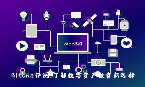 Bitone评测：了解数字资产投资新选择