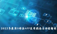 2023年最新B特派APP使用指南与功能解析