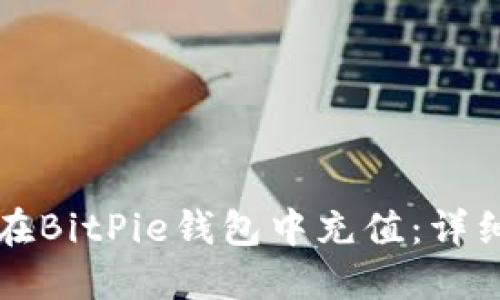 如何在BitPie钱包中充值：详细指南