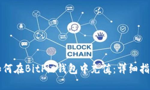 如何在BitPie钱包中充值：详细指南