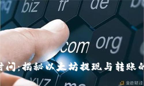 ETH到账时间：揭秘以太坊提现与转账的真实速度