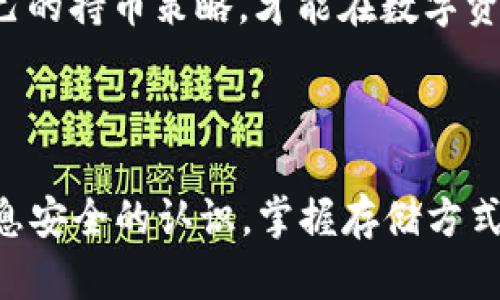 文章

冷钱包的你需要知道的真相：安全性、使用方法及常见问题解析

关键词

冷钱包, 加密货币, 安全性, 使用教程

---

冷钱包的定义与工作原理

冷钱包（Cold Wallet）是指一种不与互联网相连接的加密货币存储设备，通常用来存放大量的加密数字资产。相较于热钱包（Hot Wallet）而言，冷钱包被认为是更为安全的一种存储方式，因为其离线状态大幅降低了被恶意攻击和盗取的风险。

冷钱包的工作原理相对简单，用户在离线状态下生成私钥，并通过特定的设备（如硬件钱包、纸钱包或其他物理介质）存储该私钥。由于私钥始终保持在离线状态，黑客无法直接访问到这些资产，从而确保投资者的资金安全。

冷钱包的种类

冷钱包分为多种不同的类型，主要包括以下几种：

ul
  li硬件钱包：这是最为流行的一种冷钱包，具有物理设备的特点。用户可以将加密货币直接存储在设备中。常见的硬件钱包品牌包括Ledger、Trezor等。/li
  li纸钱包：纸钱包是将私钥和公钥打印在纸上，并通过隔绝网络来存储这些信息。虽然极为安全，但容易由于物理损坏或丢失而导致资产无法取回。/li
  li离线电脑：用户可以将电脑完全隔离于网络之外，用于生成和保存私钥。这种方法的安全性较高，但要求用户具备一定的技术知识。/li
/ul

冷钱包的安全性分析

在当今加密货币盛行的时代，安全性成为了用户最为关心的问题之一。冷钱包相较于热钱包的最大优势在于其能够有效避免网络攻击，黑客无法通过互联网接触到离线钱包中的资产。即使黑客攻击了交易所或热钱包，存放在冷钱包中的加密资产也能够安然无恙。

需要注意的是，虽然冷钱包的安全性较高，但用户自身的管理也是一个关键因素。在使用冷钱包时，用户应保持私钥的绝对机密，并定期检查自己存储设备的物理安全。同时，在生成私钥的过程中，要确保没有使用被感染的设备，以免信息在生成过程中被窃取。

如何使用冷钱包存储加密货币

使用冷钱包存储加密货币的过程相对简单，以下是一般的步骤：

ul
  li购买硬件钱包：选择一个可靠的品牌并购买硬件钱包，确保从官方网站或认证的销售渠道购买，以防购买到假冒产品。/li
  li备份并设置设备：遵照设备的使用说明进行设置，并备份种子短语或恢复助记词。这是确保你可以恢复资产的关键。/li
  li生成私钥：在冷钱包中生成自己的私钥。此过程应该避免连接至网络。/li
  li发送加密货币：将你希望存储在冷钱包中的加密货币发送至冷钱包地址，确认交易完成后，资产将安全存储。/li
/ul

冷钱包的优缺点

虽然冷钱包在安全性上有所优势，但使用过程中也有一定的不足之处。以下是冷钱包的一些优缺点：

h4优点/h4
ul
  li极高的安全性，避免网络攻击/li
  li适合长期持有大量加密资产/li
  li多种形式的存储方式可供选择/li
/ul

h4缺点/h4
ul
  li使用过程较为繁琐，尤其是新手用户/li
  li如果物理设备丢失，则资产可能无法取回/li
  li恢复过程复杂，一旦不可用会导致资产的永久丢失/li
/ul

常见问题解析

接下来，我们将围绕关于冷钱包的一些常见问题进行详细探讨。

问题一：冷钱包真的安全可靠吗？

冷钱包被广泛认为是存储加密货币最安全的方法之一。由于冷钱包不与互联网连接，黑客无法远程访问这些钱包。因此，从理论上讲，冷钱包提供了一个极为强大的保护机制。

在硬件钱包里，私钥本质上是一个生成于设备内部的数字代码，并且设备本身会加密这些信息。即使这是一个真实的硬件钱包，用户也需要保持对种子短语和设备的高度警惕。若种子短语被泄露，恶意用户可能获得访问权限。此外，用户需要定期更新硬件钱包的固件，以防止利用旧漏洞的攻击。

虽然冷钱包提供了许多安全功能，但在使用过程中，用户的意识和注意力至关重要。物理损坏、遗失或生物灾害等危机都可能导致资产的永久性丢失。因此，务必备份私钥，并尽量减少外界对设备的访问。

问题二：冷钱包与热钱包的比较？

冷钱包和热钱包各有其优缺点，选择哪一种方式取决于用户的存储需求和交易习惯。热钱包通常连接互联网，便于进行频繁的小额交易，而冷钱包则适用于长期存储大量加密资产。

热钱包的优点包括：交易便捷、实时价格更新、用户友好界面等。这使得热钱包成为新手用户与频繁交易者的理想选择。然而，由于热钱包的在线特性，安全性较差，黑客可通过多种途径攻击热钱包，导致资金损失。

相对而言，冷钱包则可以有效规避这些在线攻击。它适合于长期持有策略，用户可在需要卖出时进行特定操作，恢复步骤清晰。唯一的缺点是取用过程中相对复杂，尤其当用户需要频繁交易时。

问题三：如何选择最适合的冷钱包？

选择冷钱包过程中，用户需要考虑多种因素，如设备兼容性、品牌信誉、用户反馈及安全性等。首先，用户应确定所需的加密货币种类，并确认冷钱包支持该加密货币。其次，硬件钱包或软件钱包供选择时，优先选择那些拥有良好口碑和保障措施的品牌。

购买前请仔细阅读产品说明，了解其功能特点，包括加密技术、恢复方式、更新频率等。此外，参考社区活动和使用者反馈也是选择的重要步骤，确保你所选设备获得了用户的良好评价和长期支持。

问题四：如何保护好冷钱包的私钥？

冷钱包中最重要的概念就是私钥，保护好私钥是确保加密货币安全的第一步。用户应将私钥离线储存，并在纸质或安全的数字格式中备份。同时，应避免通过电子方式进行私钥的传播和存储。

安全地储存私钥后，用户还应实施适当的物理安全措施。例如，冷钱包的储存位置应设于安全、不易被他人触及的地方。若纸钱包方式存储私钥，需放在防水防火的环境中。

此外，用户应定期检查冷钱包的安全状态，以确保不受任何物理威胁的影响。尽管用户不常使用冷钱包，但越早采取适当的防护措施，越能确保长久的安全。

问题五：冷钱包的使用是否存在风险？

虽然冷钱包相较于其他存储方式更为安全，但在使用过程中仍然存在一定风险。出现失误或疏漏可能导致资产的丢失，用户必须时刻保持警觉。

其中，最主要的问题是用户自身的操作不当，例如遗失种子短语或忘记密码。冷钱包的恢复和使用相对复杂，尤其是对于没有过多经验的用户。因此，在购买冷钱包之前，熟悉其操作流程是必不可少的。

另一个潜在风险是设备的物理损坏。一旦冷钱包受损，用户可能面临无法访问其资产的风险。即使用户有备份，但若未妥善管理，最终也可能导致技术无法运用的状况。

综上所述，用户在使用冷钱包时需对其安全性、管理要素以及潜在风险保持高度警惕。提高个人的安全防护知识，及时更新和完善自己的持币策略，才能在数字资产的管理中更进一步。


  总结
  冷钱包作为加密货币存储的一种重要方式，有助于用户有效保护其资产安全。然而，在使用过程中，用户需要不断学习和提高对信息安全的认识，掌握存储方式的细节，以防止不必要的损失与风险。
