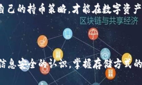 文章

冷钱包的你需要知道的真相：安全性、使用方法及常见问题解析

关键词

冷钱包, 加密货币, 安全性, 使用教程

---

冷钱包的定义与工作原理

冷钱包（Cold Wallet）是指一种不与互联网相连接的加密货币存储设备，通常用来存放大量的加密数字资产。相较于热钱包（Hot Wallet）而言，冷钱包被认为是更为安全的一种存储方式，因为其离线状态大幅降低了被恶意攻击和盗取的风险。

冷钱包的工作原理相对简单，用户在离线状态下生成私钥，并通过特定的设备（如硬件钱包、纸钱包或其他物理介质）存储该私钥。由于私钥始终保持在离线状态，黑客无法直接访问到这些资产，从而确保投资者的资金安全。

冷钱包的种类

冷钱包分为多种不同的类型，主要包括以下几种：

ul
  li硬件钱包：这是最为流行的一种冷钱包，具有物理设备的特点。用户可以将加密货币直接存储在设备中。常见的硬件钱包品牌包括Ledger、Trezor等。/li
  li纸钱包：纸钱包是将私钥和公钥打印在纸上，并通过隔绝网络来存储这些信息。虽然极为安全，但容易由于物理损坏或丢失而导致资产无法取回。/li
  li离线电脑：用户可以将电脑完全隔离于网络之外，用于生成和保存私钥。这种方法的安全性较高，但要求用户具备一定的技术知识。/li
/ul

冷钱包的安全性分析

在当今加密货币盛行的时代，安全性成为了用户最为关心的问题之一。冷钱包相较于热钱包的最大优势在于其能够有效避免网络攻击，黑客无法通过互联网接触到离线钱包中的资产。即使黑客攻击了交易所或热钱包，存放在冷钱包中的加密资产也能够安然无恙。

需要注意的是，虽然冷钱包的安全性较高，但用户自身的管理也是一个关键因素。在使用冷钱包时，用户应保持私钥的绝对机密，并定期检查自己存储设备的物理安全。同时，在生成私钥的过程中，要确保没有使用被感染的设备，以免信息在生成过程中被窃取。

如何使用冷钱包存储加密货币

使用冷钱包存储加密货币的过程相对简单，以下是一般的步骤：

ul
  li购买硬件钱包：选择一个可靠的品牌并购买硬件钱包，确保从官方网站或认证的销售渠道购买，以防购买到假冒产品。/li
  li备份并设置设备：遵照设备的使用说明进行设置，并备份种子短语或恢复助记词。这是确保你可以恢复资产的关键。/li
  li生成私钥：在冷钱包中生成自己的私钥。此过程应该避免连接至网络。/li
  li发送加密货币：将你希望存储在冷钱包中的加密货币发送至冷钱包地址，确认交易完成后，资产将安全存储。/li
/ul

冷钱包的优缺点

虽然冷钱包在安全性上有所优势，但使用过程中也有一定的不足之处。以下是冷钱包的一些优缺点：

h4优点/h4
ul
  li极高的安全性，避免网络攻击/li
  li适合长期持有大量加密资产/li
  li多种形式的存储方式可供选择/li
/ul

h4缺点/h4
ul
  li使用过程较为繁琐，尤其是新手用户/li
  li如果物理设备丢失，则资产可能无法取回/li
  li恢复过程复杂，一旦不可用会导致资产的永久丢失/li
/ul

常见问题解析

接下来，我们将围绕关于冷钱包的一些常见问题进行详细探讨。

问题一：冷钱包真的安全可靠吗？

冷钱包被广泛认为是存储加密货币最安全的方法之一。由于冷钱包不与互联网连接，黑客无法远程访问这些钱包。因此，从理论上讲，冷钱包提供了一个极为强大的保护机制。

在硬件钱包里，私钥本质上是一个生成于设备内部的数字代码，并且设备本身会加密这些信息。即使这是一个真实的硬件钱包，用户也需要保持对种子短语和设备的高度警惕。若种子短语被泄露，恶意用户可能获得访问权限。此外，用户需要定期更新硬件钱包的固件，以防止利用旧漏洞的攻击。

虽然冷钱包提供了许多安全功能，但在使用过程中，用户的意识和注意力至关重要。物理损坏、遗失或生物灾害等危机都可能导致资产的永久性丢失。因此，务必备份私钥，并尽量减少外界对设备的访问。

问题二：冷钱包与热钱包的比较？

冷钱包和热钱包各有其优缺点，选择哪一种方式取决于用户的存储需求和交易习惯。热钱包通常连接互联网，便于进行频繁的小额交易，而冷钱包则适用于长期存储大量加密资产。

热钱包的优点包括：交易便捷、实时价格更新、用户友好界面等。这使得热钱包成为新手用户与频繁交易者的理想选择。然而，由于热钱包的在线特性，安全性较差，黑客可通过多种途径攻击热钱包，导致资金损失。

相对而言，冷钱包则可以有效规避这些在线攻击。它适合于长期持有策略，用户可在需要卖出时进行特定操作，恢复步骤清晰。唯一的缺点是取用过程中相对复杂，尤其当用户需要频繁交易时。

问题三：如何选择最适合的冷钱包？

选择冷钱包过程中，用户需要考虑多种因素，如设备兼容性、品牌信誉、用户反馈及安全性等。首先，用户应确定所需的加密货币种类，并确认冷钱包支持该加密货币。其次，硬件钱包或软件钱包供选择时，优先选择那些拥有良好口碑和保障措施的品牌。

购买前请仔细阅读产品说明，了解其功能特点，包括加密技术、恢复方式、更新频率等。此外，参考社区活动和使用者反馈也是选择的重要步骤，确保你所选设备获得了用户的良好评价和长期支持。

问题四：如何保护好冷钱包的私钥？

冷钱包中最重要的概念就是私钥，保护好私钥是确保加密货币安全的第一步。用户应将私钥离线储存，并在纸质或安全的数字格式中备份。同时，应避免通过电子方式进行私钥的传播和存储。

安全地储存私钥后，用户还应实施适当的物理安全措施。例如，冷钱包的储存位置应设于安全、不易被他人触及的地方。若纸钱包方式存储私钥，需放在防水防火的环境中。

此外，用户应定期检查冷钱包的安全状态，以确保不受任何物理威胁的影响。尽管用户不常使用冷钱包，但越早采取适当的防护措施，越能确保长久的安全。

问题五：冷钱包的使用是否存在风险？

虽然冷钱包相较于其他存储方式更为安全，但在使用过程中仍然存在一定风险。出现失误或疏漏可能导致资产的丢失，用户必须时刻保持警觉。

其中，最主要的问题是用户自身的操作不当，例如遗失种子短语或忘记密码。冷钱包的恢复和使用相对复杂，尤其是对于没有过多经验的用户。因此，在购买冷钱包之前，熟悉其操作流程是必不可少的。

另一个潜在风险是设备的物理损坏。一旦冷钱包受损，用户可能面临无法访问其资产的风险。即使用户有备份，但若未妥善管理，最终也可能导致技术无法运用的状况。

综上所述，用户在使用冷钱包时需对其安全性、管理要素以及潜在风险保持高度警惕。提高个人的安全防护知识，及时更新和完善自己的持币策略，才能在数字资产的管理中更进一步。


  总结
  冷钱包作为加密货币存储的一种重要方式，有助于用户有效保护其资产安全。然而，在使用过程中，用户需要不断学习和提高对信息安全的认识，掌握存储方式的细节，以防止不必要的损失与风险。
