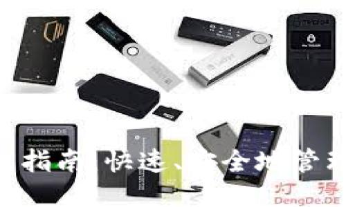 LTC钱包下载指南：快速、安全地管理你的莱特币