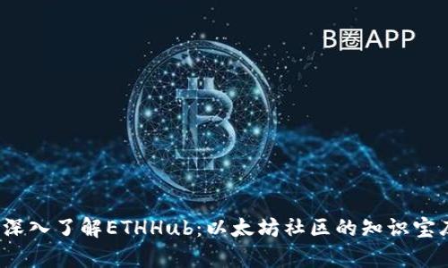  深入了解ETHHub：以太坊社区的知识宝库