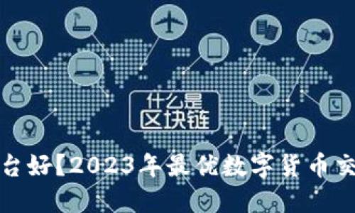 炒币哪个平台好？2023年最优数字货币交易平台推荐