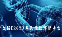 炒币哪个平台好？2023年最优数字货币交易平台推