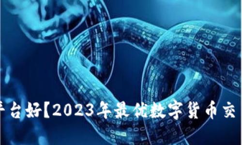 炒币哪个平台好？2023年最优数字货币交易平台推荐