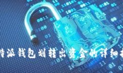 比特派钱包划转出资金的详细指南