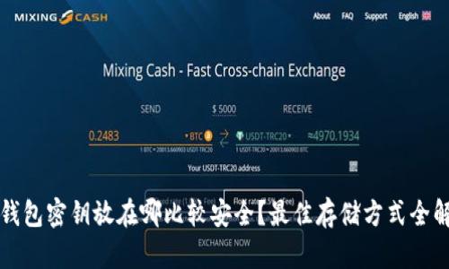 冷钱包密钥放在哪比较安全？最佳存储方式全解析