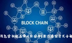 冷钱包密钥放在哪比较安全？最佳存储方式全解