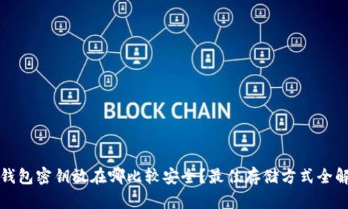 冷钱包密钥放在哪比较安全？最佳存储方式全解析