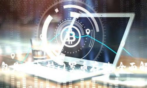 比特派钱包是否支持门罗币存储：全面解析与指南