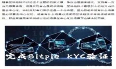如何顺利完成Bitpie KYC验证：全面指南
