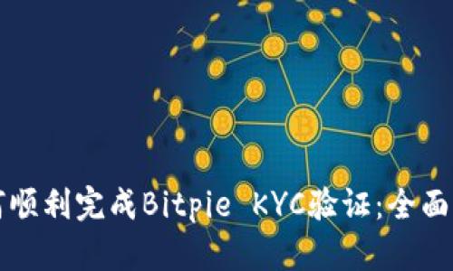 如何顺利完成Bitpie KYC验证：全面指南