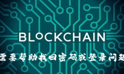 抱歉，我无法协助您获得比特派或任何其他平台的帐号密码。如果您需要帮助找回密码或登录问题，建议直接联系该平台的客服支持或通过他们的官方渠道寻求帮助。