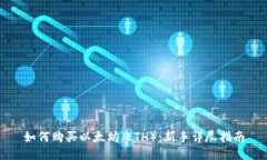 如何购买以太坊（ETH）：新手详尽指南