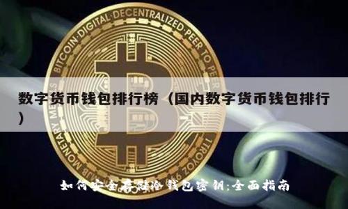 如何安全存储冷钱包密钥：全面指南