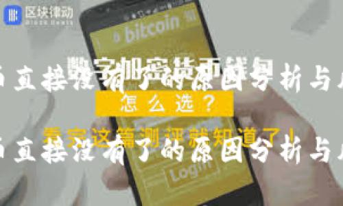 冷钱包币直接没有了的原因分析与风险应对

冷钱包币直接没有了的原因分析与风险应对