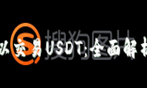 在哪里可以交易USDT：全面解析多种平台