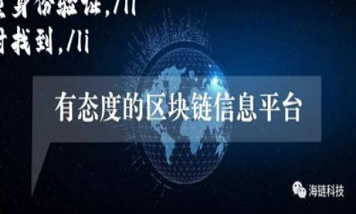 在IM钱包中，助记词通常是在您初次创建或备份钱包时生成的，如果您需要查找或查看这些助记词，可以按照以下步骤进行：

助记词的生成与存储
当您首次创建IM钱包时，系统会随机生成一个助记词，这组助记词通常由12到24个单词构成。助记词是用来备份和恢复您的钱包的关键。为了安全起见，IM钱包会在创建过程中建议用户将助记词写下来并妥善保管，避免电子存储，以防被恶意软件或黑客窃取。

如何查看IM钱包的助记词
要查看IM钱包的助记词，您一般可以通过以下步骤进行：
ol
    listrong打开IM钱包应用/strong：首先，确保您已经下载并安装IM钱包，打开应用程序。/li
    listrong登录您的账户/strong：输入您的账户信息，以便访问您的钱包。/li
    listrong进入设置或安全选项/strong：在钱包主界面中，找到设置或安全选项，通常在菜单中能找到。/li
    listrong查找助记词/strong：在设置中，您可能会看到“备份”“恢复”或者“助记词”的选项。点击进入后，可能需要输入密码或进行身份验证来确保安全。/li
    listrong查看助记词/strong：根据系统提示，您可能会看到助记词的完整列表。请确保在一个安全的环境中查看这些信息。/li
/ol

助记词的安全性
助记词是钱包安全的关键，如果被他人获取，可能会导致您的资产被盗。因此，请遵循以下安全建议：
ul
    listrong不要在网上分享/strong：切勿将助记词通过电子邮件或者社交媒体等方式分享给任何人。/li
    listrong定期备份/strong：除了妥善存放助记词，建议定期进行其他备份措施，以防意外丢失。/li
    listrong使用硬件钱包/strong：如果您持有大量数字资产，建议将助记词保存到硬件钱包中，增强安全性。/li
/ul

常见问题解答

问题一：我忘记了IM钱包的助记词该怎么办？
如果您忘记了IM钱包的助记词，恢复钱包的选项几乎是无法实现的。助记词是生成私钥的基础，如果没有这些信息，您将无法访问钱包中的资产。以下是一些可尝试的解决方案：
ul
    listrong寻找备份/strong：检查您平时可能存放助记词的地方，例如纸质笔记、密码管理器等。/li
    listrong联系客服支持/strong：如果您在IM钱包中有重要资产，可以尝试联系IM钱包的客服，询问是否有找回助记词的相关帮助。不过，大部分情况下，他们可能无法帮助您找回失去的助记词。/li
    listrong重新创建钱包/strong：如果没有找到助记词，您只能创建一个新的钱包，然后将剩余的资产转移到新的钱包中，但需要注意，只有在重新获得私钥后才能实现转移。/li
/ul

问题二：助记词可以更改或重置吗？
IM钱包的助记词一旦生成是固定的，通常不可以更改或重置。如果您希望变更助记词，您需要创建一个新的钱包，新的钱包会生成一组新的助记词。请务必在创建新钱包之前备份好旧钱包中的资产：
ul
    listrong创建新钱包/strong：确保您的旧钱包安全，并创建一个新钱包，务必备份好新的助记词。/li
    listrong转移资产/strong：在创建新钱包后，您需要从旧钱包中转移所有资产到新钱包。/li
/ul

问题三：助记词可以用于恢复其他钱包吗？
助记词通常是根据特定的生成算法和标准（如BIP39）生成的。因此，很多情况下，助记词只能在创建该钱包的应用程序中使用，不能在其他钱包中直接恢复。如果您要在其他钱包中恢复资产，必须确保该钱包支持相同的标准：
ul
    listrong查找兼容的钱包/strong：如果您想尝试在其他钱包中使用助记词，确保该钱包支持相应的协议。/li
    listrong测试恢复功能/strong：在尝试在其他钱包中恢复助记词时，最好先进行小额测试，以确保完全兼容。/li
    listrong注意安全风险/strong：在把助记词输入到其他钱包时，请务必确保该钱包是安全的，避免遭遇诈骗或恶意软件。/li
/ul

问题四：助记词与私钥的关系是什么？
助记词与私钥之间存在密切关系。私钥是用来证明您对某些数字资产的所有权的一串代码，而助记词则是这些私钥的易记版本。以下是一些关于两者关系的说明：
ul
    listrong生成过程/strong：助记词是通过生成随机数来创建相应的种子，这个种子经过哈希算法生成私钥。/li
    listrong恢复机制/strong：通过助记词可以恢复私钥，这也是助记词的主要作用。/li
    listrong安全性考量/strong：保护好助记词就相当于保护您的所有的私钥，防止资产被盗。/li
/ul

问题五：有什么好的助记词管理方法？
管理助记词时，务必采取安全措施。以下是一些推荐的方法：
ul
    listrong物理存储/strong：将助记词写在纸上，存放在安全的地方。您还可以考虑使用防水、防火的材料来保存助记词。/li
    listrong使用密码管理器/strong：如果您决定将助记词数字化存储，请使用安全的密码管理器，并启用双重身份验证。/li
    listrong定期压缩和更新备份/strong：确保您有多个备份，并定期检查这些备份的安全性，以及确保能随时找到。/li
/ul

以上就是关于“IM钱包助记词”的详细说明及相关问题的解答。如果您还有其他问题，欢迎继续提问！