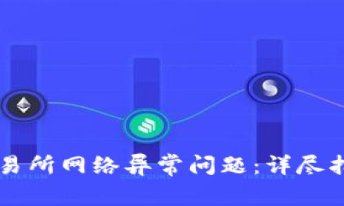 如何解决OK交易所网络异常问题：详尽指导与实用技巧