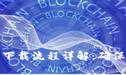 数字币冷钱包下载流程详解：确保您的资产安全