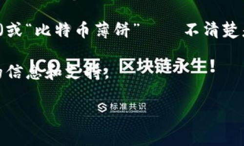 目前，bk钱包（也称为BK Wallet）是一款广受欢迎的数字钱包应用，主要用于加密货币的存储与交易。然而，关于“薄饼”（或“比特币薄饼”——不清楚是否指代特定的一种数字货币或概念）在bk钱包内的支持情况，具体的答案可能会因时间、地区或应用版本的不同而异。

如果“薄饼”指的是某种特定的代币或加密货币，建议你查阅bk钱包的官方网站或他们的用户协议，以确保你获得最新的信息和支持。

如果你有更明确的定义或问法，欢迎补充说明，我将更好地为你解答。