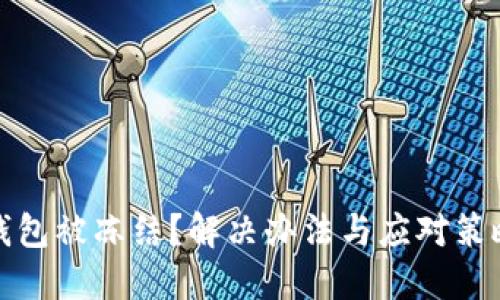 数字钱包被冻结？解决办法与应对策略详解