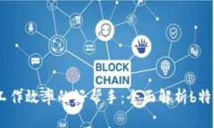 提升工作效率的好帮手：全面解析b特派App