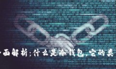 冷钱包的全面解析：什么是冷钱包，它的类型与