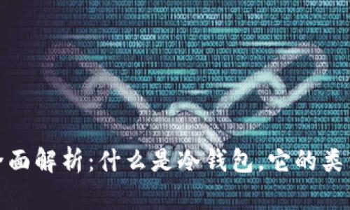 冷钱包的全面解析：什么是冷钱包，它的类型与安全性