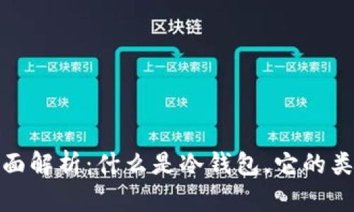 冷钱包的全面解析：什么是冷钱包，它的类型与安全性