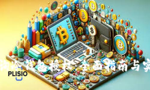 如何查询冷钱包授权：全面指南与实用技巧