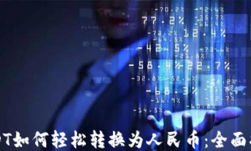 
USDT如何轻松转换为人民币：全面指南