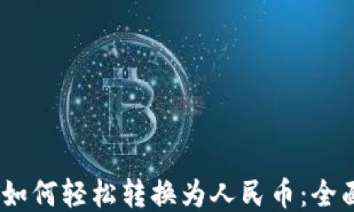 
USDT如何轻松转换为人民币：全面指南