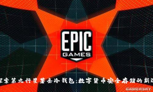 : 探索第九行星薯条冷钱包：数字货币安全存储的新选择